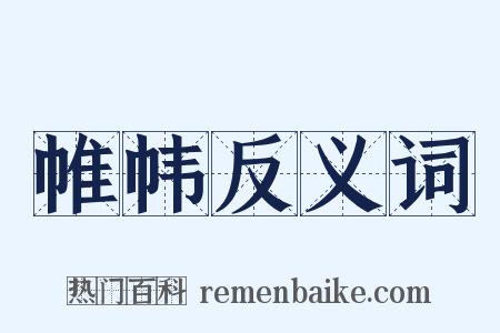 帷帏反义词是什么意思的图片